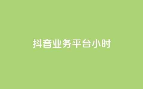 抖音业务平台24小时,快手粉丝少为什么容易盗 - 全网自助下单最便宜 qq会员永久业务网站 第1张 抖音业务平台24小时,快手粉丝少为什么容易盗 - 全网自助下单最便宜 qq会员永久业务网站 第1张
