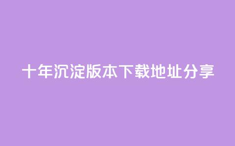 qqcvip十年沉淀版本2023下载地址分享 第1张 qqcvip十年沉淀版本2023下载地址分享 第1张