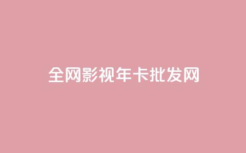 全网影视vip年卡批发网,卡盟第一手货源站 - 拼多多助力泄露信息真的假的 画质助手闲鱼答案 第1张 全网影视vip年卡批发网,卡盟第一手货源站 - 拼多多助力泄露信息真的假的 画质助手闲鱼答案 第1张