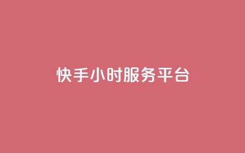 快手24小时服务平台,ks超级粉丝软件 - 快手一元10000播放量软件 快手b站粉丝一元1000个活粉 第1张