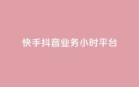 快手抖音业务24小时平台,cf端游自助下单网站 - qq刷访客免费版网站 qq赞自助微信支付 第1张 快手抖音业务24小时平台,cf端游自助下单网站 - qq刷访客免费版网站 qq赞自助微信支付 第1张