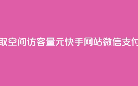 免费领取qq空间访客量 - 1元100快手网站微信支付 第1张 免费领取qq空间访客量 - 1元100快手网站微信支付 第1张