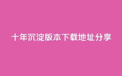 qqcvip十年沉淀版本2023下载地址分享 第1张 qqcvip十年沉淀版本2023下载地址分享 第1张