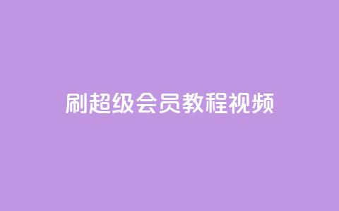 刷qq超级会员svip教程视频,抖音自助赞平台24小时发货 - dy业务下单24小时最低价 qq自助平台全网最低 第1张 刷qq超级会员svip教程视频,抖音自助赞平台24小时发货 - dy业务下单24小时最低价 qq自助平台全网最低 第1张