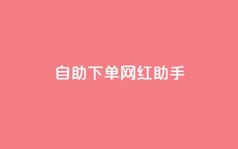 自助下单网红助手,刷qq空间访客量十万 - 黑科技引流工具快手 点赞链接入口 第1张 自助下单网红助手,刷qq空间访客量十万 - 黑科技引流工具快手 点赞链接入口 第1张