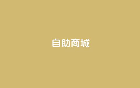 dy自助商城,粉丝抖音一分钱1000粉 - QQ空间点赞购买网址 QQ免费刷名片的 第1张 dy自助商城,粉丝抖音一分钱1000粉 - QQ空间点赞购买网址 QQ免费刷名片的 第1张