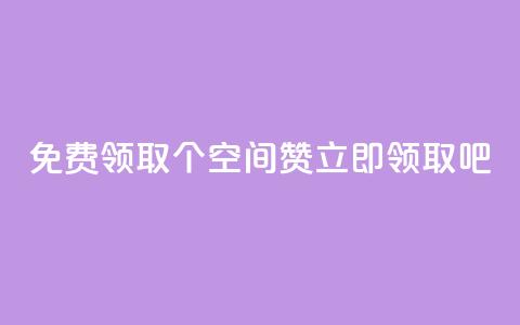 免费领取10个QQ空间赞,立即领取吧! 第1张 免费领取10个QQ空间赞,立即领取吧! 第1张