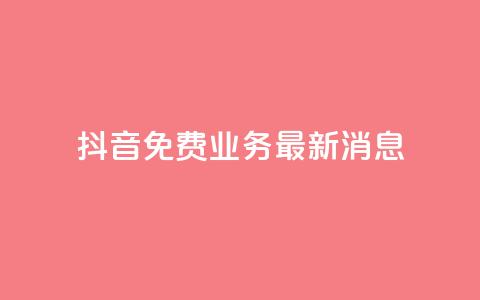 抖音免费业务2024最新消息,抖音钻石充值哪里便宜 - qq会员低价开通网站 qq空间自助业务 第1张 抖音免费业务2024最新消息,抖音钻石充值哪里便宜 - qq会员低价开通网站 qq空间自助业务 第1张
