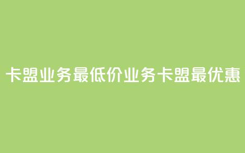 卡盟qq业务最低价(QQ业务卡盟最优惠) 第1张 卡盟qq业务最低价(QQ业务卡盟最优惠) 第1张
