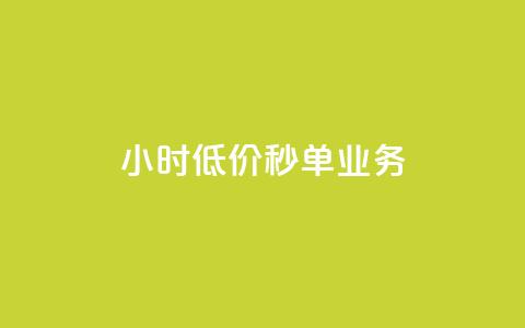 Ks24小时低价秒单业务,ks一秒5000赞 - qq空间访客免费领取网址 Dy免费业务平台 第1张 Ks24小时低价秒单业务,ks一秒5000赞 - qq空间访客免费领取网址 Dy免费业务平台 第1张