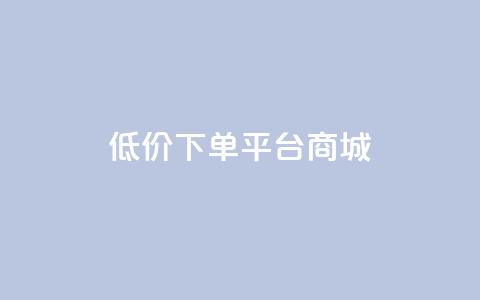 dy低价下单平台商城,qq24小时自助下单全网最低价 - qq空间业务下单网站 在线领取1000赞抖音 第1张 dy低价下单平台商城,qq24小时自助下单全网最低价 - qq空间业务下单网站 在线领取1000赞抖音 第1张