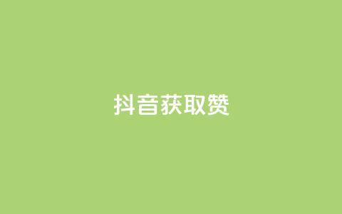 抖音获取10000赞,qq访客量一万购买 - qq业务网 qq自助下单网红商城 第1张 抖音获取10000赞,qq访客量一万购买 - qq业务网 qq自助下单网红商城 第1张