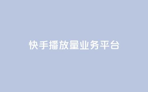 快手播放量业务平台,快手一个作品1000赞 - qq自助平台全网最低 快手业务24小时在线下单平台免费 第1张 快手播放量业务平台,快手一个作品1000赞 - qq自助平台全网最低 快手业务24小时在线下单平台免费 第1张