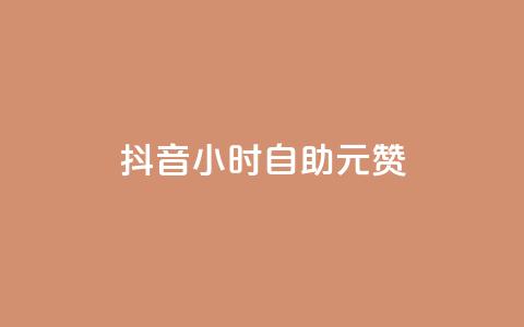 抖音24小时自助30元1000赞,24小时砍价助力网 - 抖音9元63钻在哪充值 24小时在线抖音点赞 第1张 抖音24小时自助30元1000赞,24小时砍价助力网 - 抖音9元63钻在哪充值 24小时在线抖音点赞 第1张