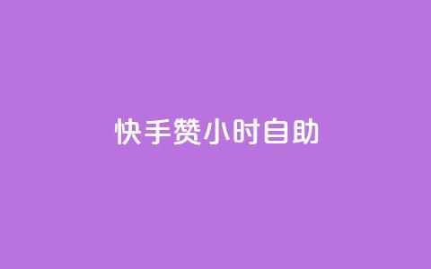 快手赞24小时自助,冰点卡盟 - 拼多多代砍网站秒砍 这理换点邀请新朋友给多少钱 第1张 快手赞24小时自助,冰点卡盟 - 拼多多代砍网站秒砍 这理换点邀请新朋友给多少钱 第1张