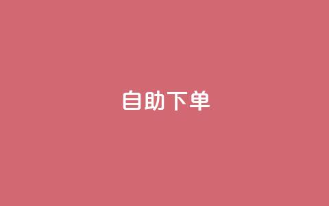 0.5自助下单 - 便捷自助下单系统助力高效购物体验~ 第1张 0.5自助下单 - 便捷自助下单系统助力高效购物体验~ 第1张