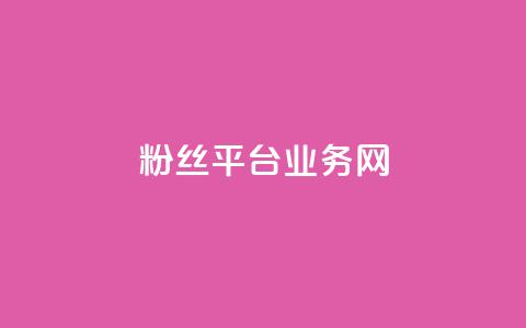 粉丝平台业务网,王者荣耀卡盟24小时自动发卡平台 - 拼多多真人助力 高考为什么不能机考 第1张 粉丝平台业务网,王者荣耀卡盟24小时自动发卡平台 - 拼多多真人助力 高考为什么不能机考 第1张