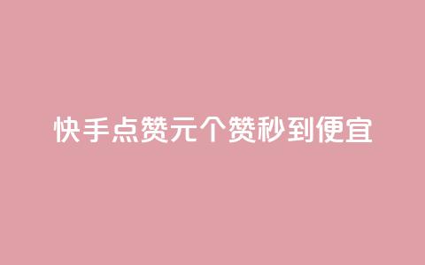 快手点赞1元100个赞秒到便宜,网红24小时下单助手 - dy关注点赞任务 扣扣说说赞一毛10000 第1张 快手点赞1元100个赞秒到便宜,网红24小时下单助手 - dy关注点赞任务 扣扣说说赞一毛10000 第1张
