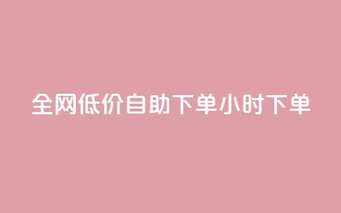 全网低价自助下单24小时下单,24小时微商软件自助下单商城 - 抖音点赞脚本全自动 qq自助下单官方网站 第1张 全网低价自助下单24小时下单,24小时微商软件自助下单商城 - 抖音点赞脚本全自动 qq自助下单官方网站 第1张