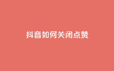 抖音如何关闭点赞,qq主页互赞链接 - 拼多多助力黑科技 拼多多差10个碎片需要多少人 第1张 抖音如何关闭点赞,qq主页互赞链接 - 拼多多助力黑科技 拼多多差10个碎片需要多少人 第1张