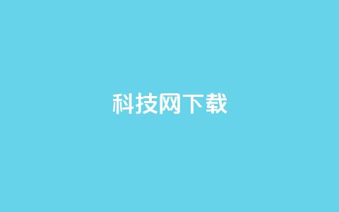 nap6科技网下载,qqsvip低价充值网站 - dy浏览量业务 抖音二十四小时点赞自助平台 第1张 nap6科技网下载,qqsvip低价充值网站 - dy浏览量业务 抖音二十四小时点赞自助平台 第1张