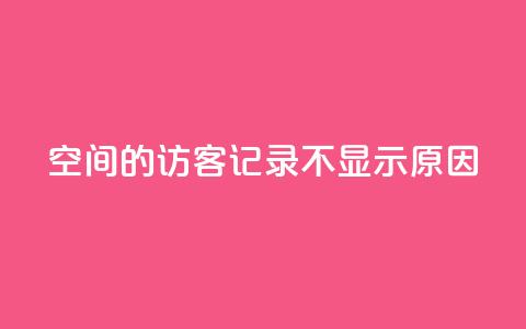 QQ空间的访客记录不显示原因 - QQ空间访客记录未显示的解决方法! 第1张 QQ空间的访客记录不显示原因 - QQ空间访客记录未显示的解决方法! 第1张