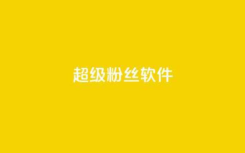 ks超级粉丝软件,卡盟qq会员 终身 - 卡盟在线自助下单便宜 24小时秒单官网登录入口 第1张 ks超级粉丝软件,卡盟qq会员 终身 - 卡盟在线自助下单便宜 24小时秒单官网登录入口 第1张