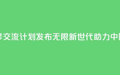青年绿色技能和创业研修交流计划发布――“无限新世代”（GenU）助力中国青年拥抱绿色经济转型 第1张