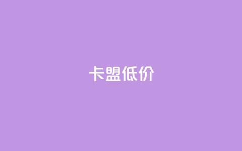 卡盟低价,抖音24小时免费下单 - qq自助下单商城 自助下单24小时平台ks 第1张 卡盟低价,抖音24小时免费下单 - qq自助下单商城 自助下单24小时平台ks 第1张