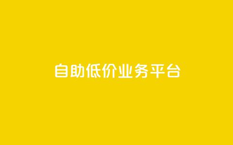 自助低价业务平台,qq空间动态浏览记录 - 全网下单平台 抖音千川最少投多钱 第1张 自助低价业务平台,qq空间动态浏览记录 - 全网下单平台 抖音千川最少投多钱 第1张