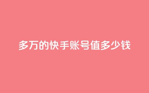1000多万的快手账号值多少钱,抖音24小时自助服务平台免费 - 快手涨热度软件官方版 王者荣耀热度值购买 第1张 1000多万的快手账号值多少钱,抖音24小时自助服务平台免费 - 快手涨热度软件官方版 王者荣耀热度值购买 第1张