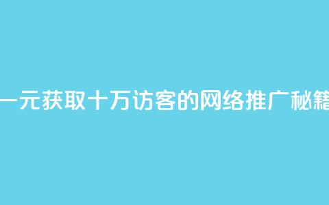一元获取十万QQ访客的网络推广秘籍 第1张 一元获取十万QQ访客的网络推广秘籍 第1张