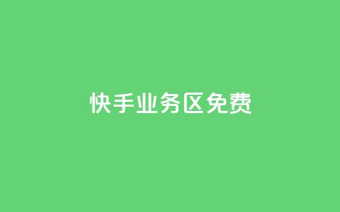 快手业务区免费,dy自助商城 - 快手打call速刷 24小时全网最低价 第1张