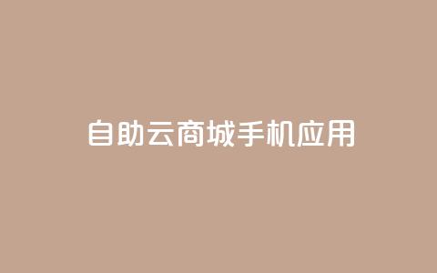 自助云商城手机应用-打造您的电子商务天堂 第1张 自助云商城手机应用-打造您的电子商务天堂 第1张