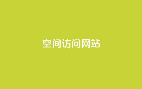 qq空间访问网站 - 如何无障碍地访问Qzone空间网站?~ 第1张 qq空间访问网站 - 如何无障碍地访问Qzone空间网站?~ 第1张