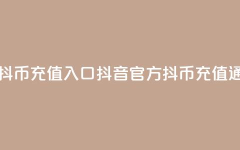 抖音官方抖币充值入口(抖音官方抖币充值通道) 第1张 抖音官方抖币充值入口(抖音官方抖币充值通道) 第1张