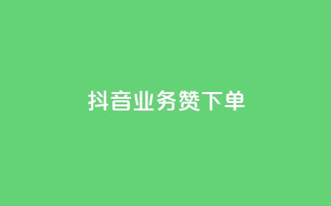 抖音业务1000赞下单,ks自助下单服务平台秒到帐 - QQ买访客链接入口 点赞充值平台 第1张 抖音业务1000赞下单,ks自助下单服务平台秒到帐 - QQ买访客链接入口 点赞充值平台 第1张
