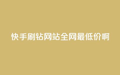 快手刷钻网站全网最低价啊,qq空间浏览次数和访客 - 钻城卡盟平台官网 紫冰卡盟 第1张 快手刷钻网站全网最低价啊,qq空间浏览次数和访客 - 钻城卡盟平台官网 紫冰卡盟 第1张