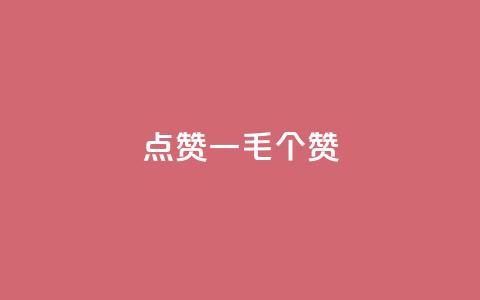 点赞一毛10000个赞,b站卡盟业务 - ks业务免费领取 在线卡盟平台 第1张 点赞一毛10000个赞,b站卡盟业务 - ks业务免费领取 在线卡盟平台 第1张
