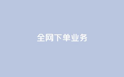 全网下单业务,qq刷钻卡盟永久网站 - 砍一刀助力平台app 自动批量下单软件 第1张 全网下单业务,qq刷钻卡盟永久网站 - 砍一刀助力平台app 自动批量下单软件 第1张