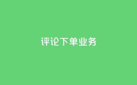 dy评论下单业务,qq空间访客免费网站20个 - QQ名片互赞在线网址 粉丝是怎么涨起来的 第1张 dy评论下单业务,qq空间访客免费网站20个 - QQ名片互赞在线网址 粉丝是怎么涨起来的 第1张