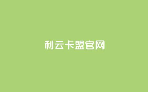 利云卡盟官网,刷qq访客app - qq绿钻永久卡盟 点赞秒到账 第1张