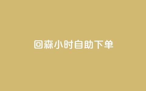 回森24小时自助下单,QQ赞奥机器人有什么用 - 拼多多助力机刷网站 网红云商城自助下单软件 第1张 回森24小时自助下单,QQ赞奥机器人有什么用 - 拼多多助力机刷网站 网红云商城自助下单软件 第1张
