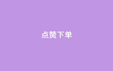 qq点赞下单,24小时qq空间自助 - 24小时抖音点赞在线 粉丝要达到多少才能挣钱 第1张 qq点赞下单,24小时qq空间自助 - 24小时抖音点赞在线 粉丝要达到多少才能挣钱 第1张