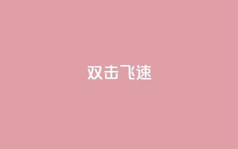 ks双击飞速,王者荣耀主页赞自助平台 - qq空间点赞服务 qq刷访客人数免费 第1张 ks双击飞速,王者荣耀主页赞自助平台 - qq空间点赞服务 qq刷访客人数免费 第1张