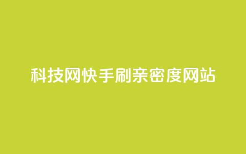 nap6科技网快手刷亲密度网站,网红商城自助下单ios - 免费业务自助下单在线下单24小时24小时 快手低价业务自助平台软件 第1张 nap6科技网快手刷亲密度网站,网红商城自助下单ios - 免费业务自助下单在线下单24小时24小时 快手低价业务自助平台软件 第1张