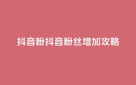 抖音粉(抖音粉丝增加攻略) 第1张 抖音粉(抖音粉丝增加攻略) 第1张