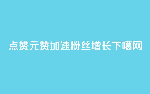 QQ点赞1元1000赞,加速粉丝增长 第1张 QQ点赞1元1000赞,加速粉丝增长 第1张