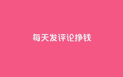 每天发评论挣钱,快手评论自助平台自定义评论 - 拼多多刷助力网站哪个可靠 福来惠源app官方下载 第1张 每天发评论挣钱,快手评论自助平台自定义评论 - 拼多多刷助力网站哪个可靠 福来惠源app官方下载 第1张