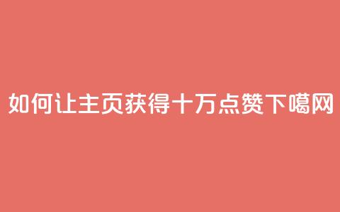 如何让QQ主页获得十万点赞 第1张 如何让QQ主页获得十万点赞 第1张